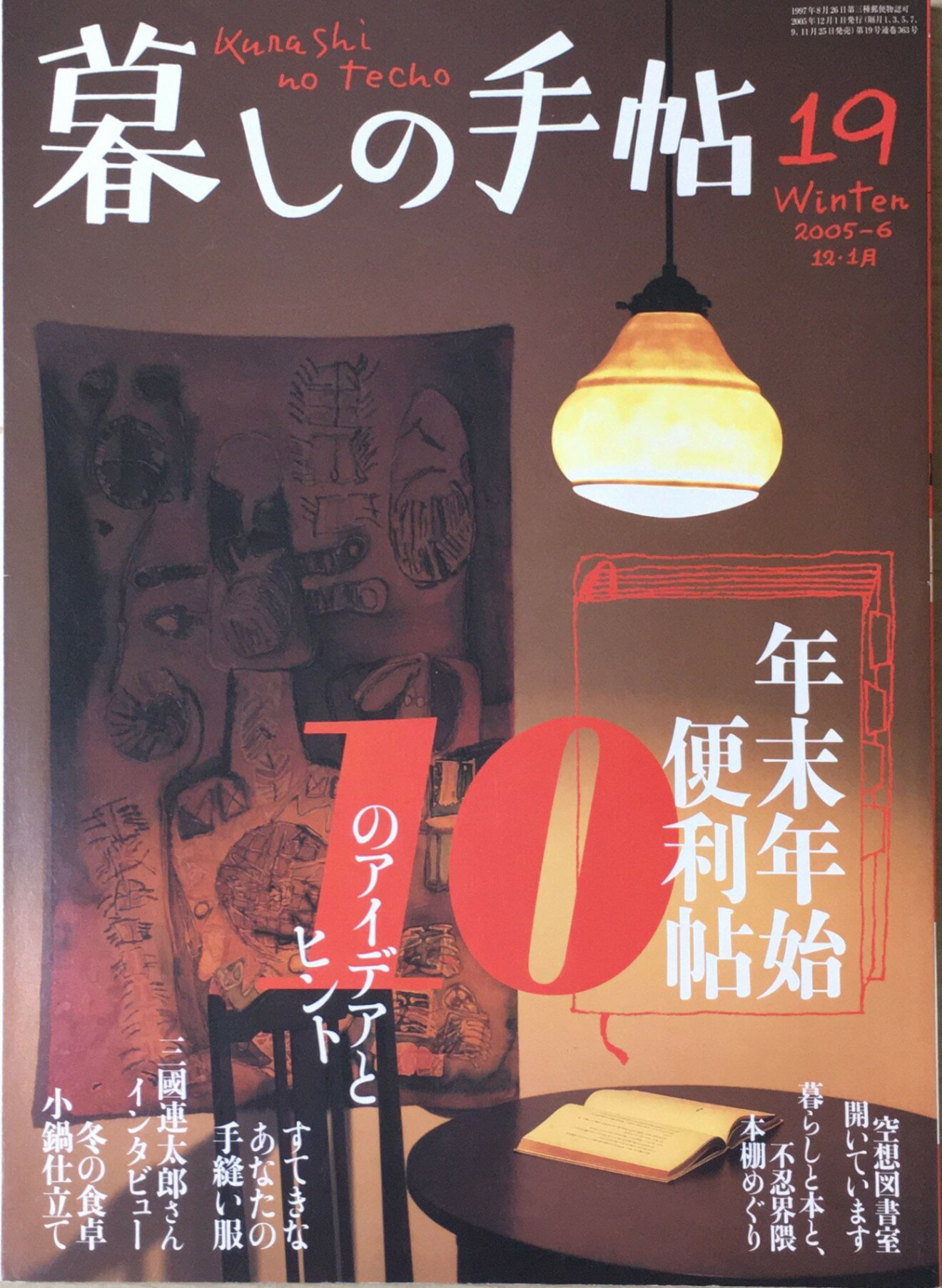 ［中古］暮しの手帖 19号　2005-6年 12・1月号 　管理番号：202400529-1