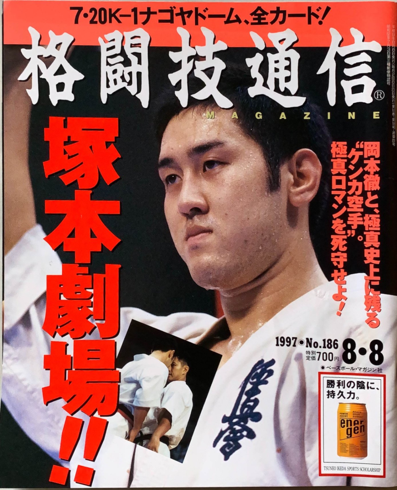 ［中古］格闘技通信　1997年8月8日 No.186　管理番号：202400530-1