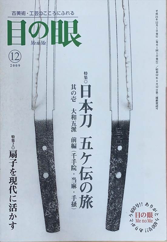 ［中古］目の眼 2009年 12月号　管理番号：20240531-2