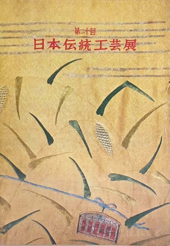 ［中古］第二十回　日本伝統工芸展　管理番号：20240531-2