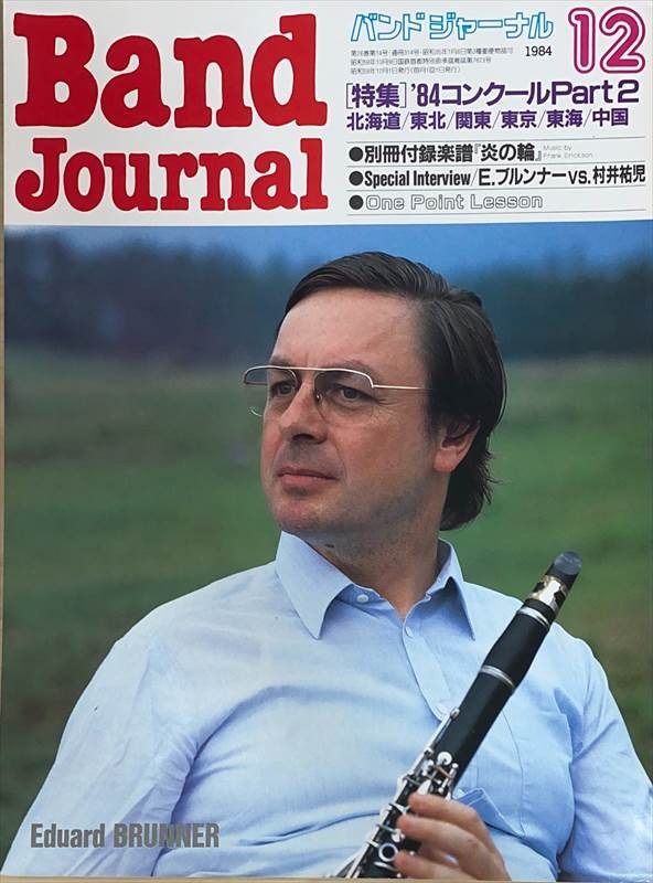 ［中古］※付録欠品　Band Journal（バンドジャーナル）　1984年12月号　管理番号：20240601-1