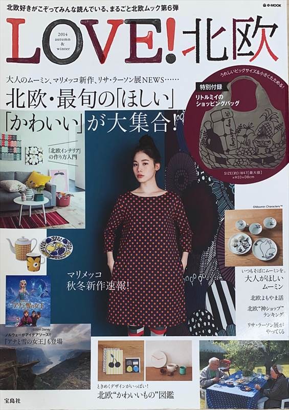 ［中古］LOVE! 北欧 2014 autumn & winter (e-MOOK 宝島社ブランドムック)　管理番号：20240601-1