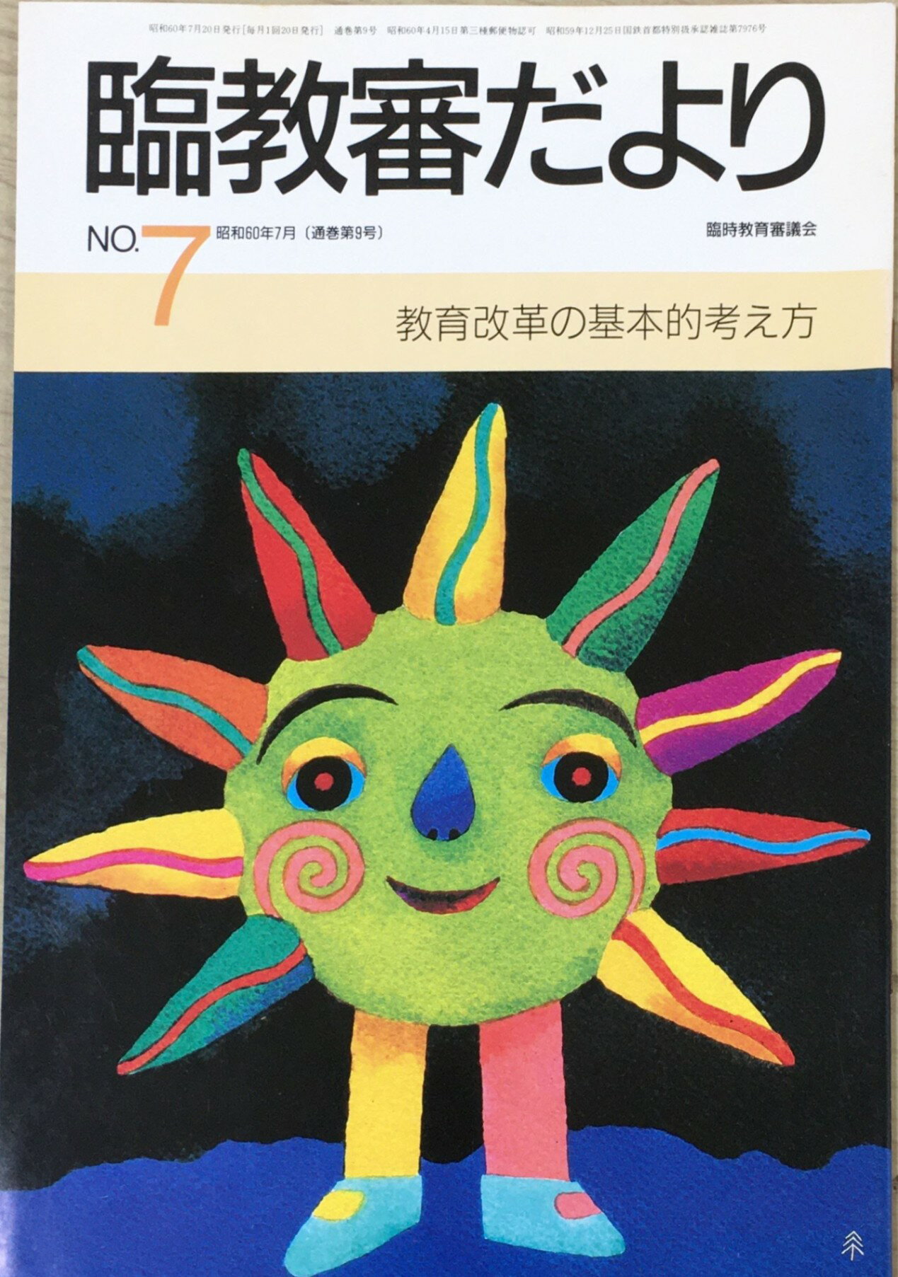 ［中古］臨教審だより　NO.7 教育改革の基本的考え方　管理番号：20240601-1
