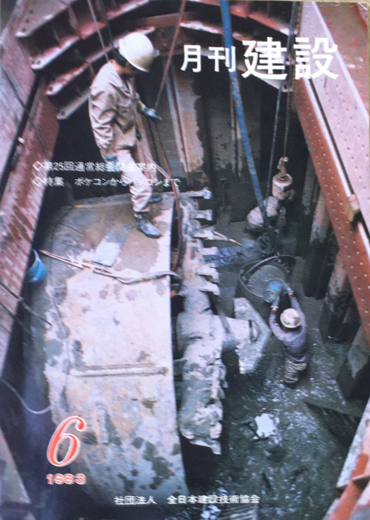 ［中古］月刊建設　1983年06月　管理番号：20240601-1