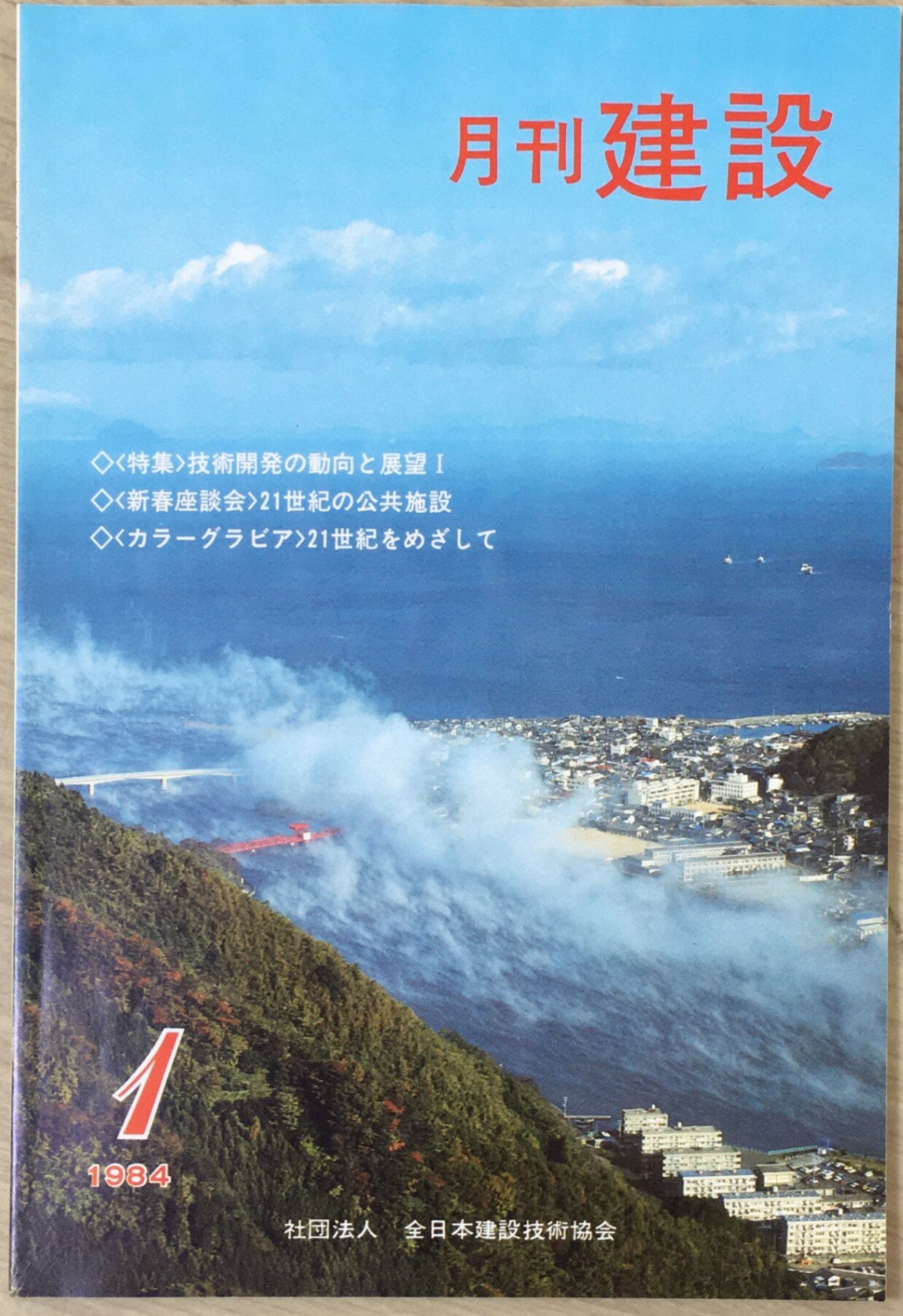 ［中古］月刊建設　1984年01月　管理番号：20240601-1
