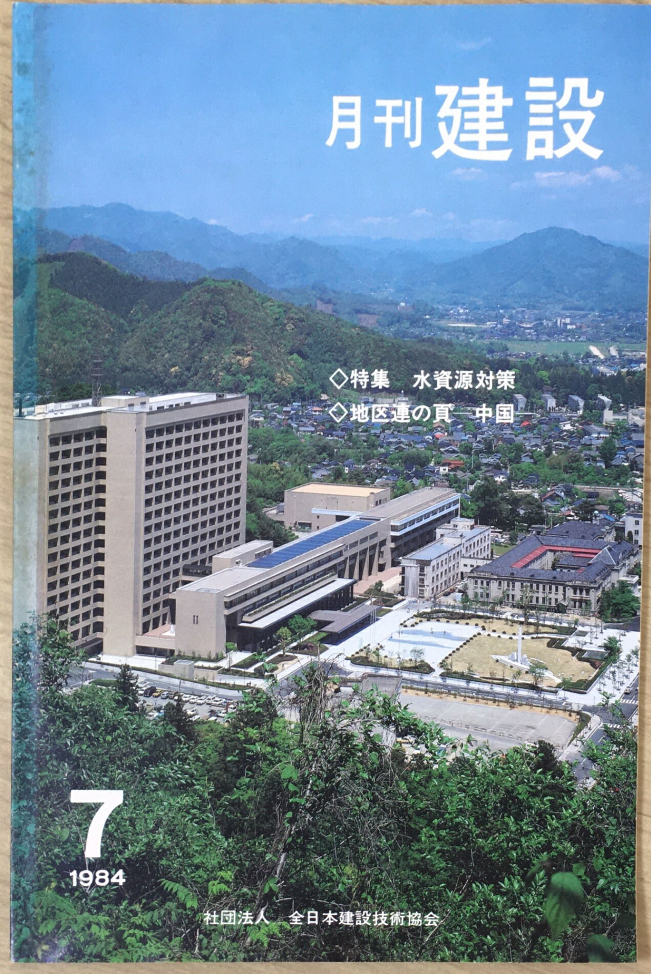 ［中古］月刊建設　1984年07月号　管理番号：20240601-1