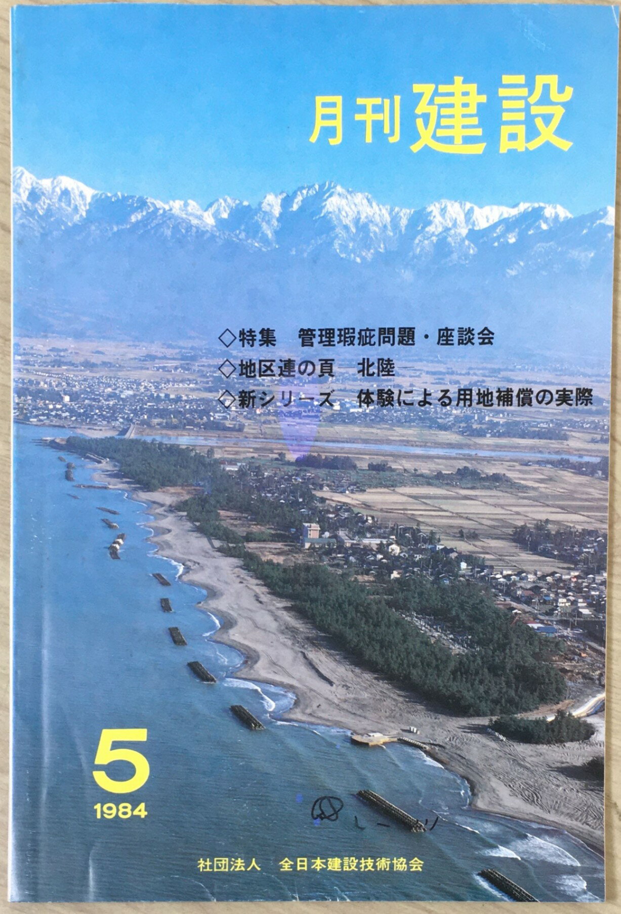 ［中古］月刊建設　1984年05月　管理番号：20240601-1