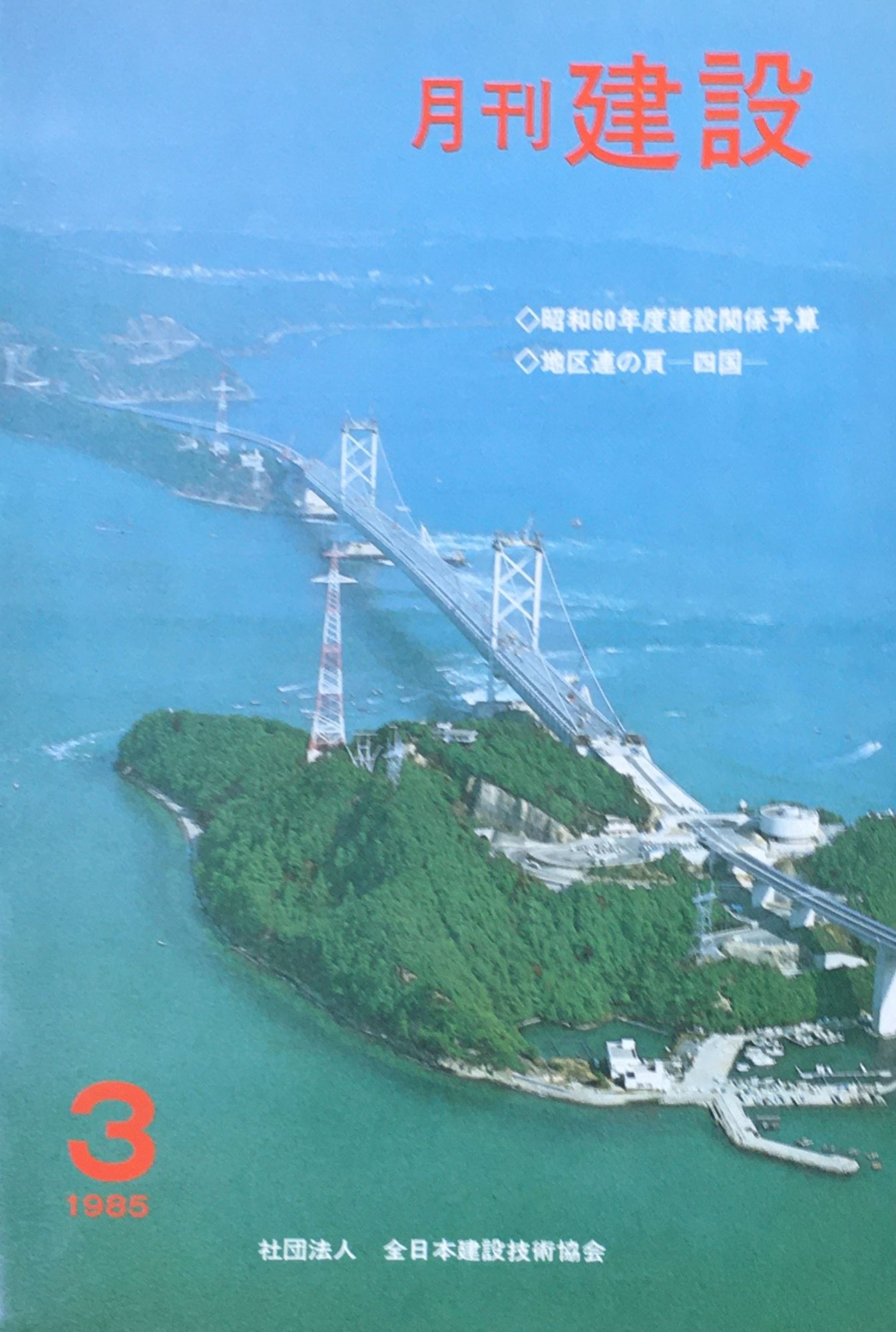 ［中古］月刊建設　1985年03月　管理番号：20240601-1