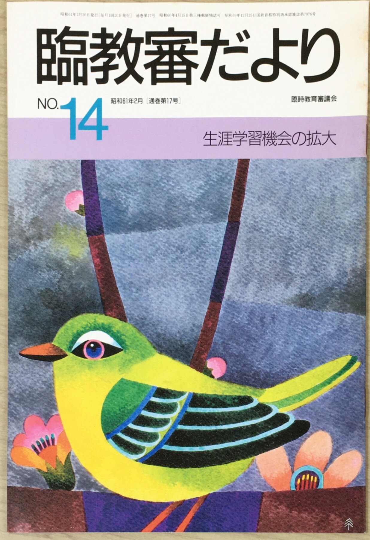 ［中古］臨教審だより　NO.14　生涯学習機会の拡大　管理番号：20240601-1