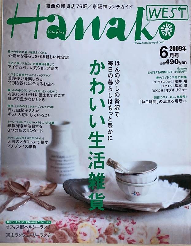 ［中古］Hanako WEST (ハナコウエスト) 2009年 06月号　管理番号：20240601-1