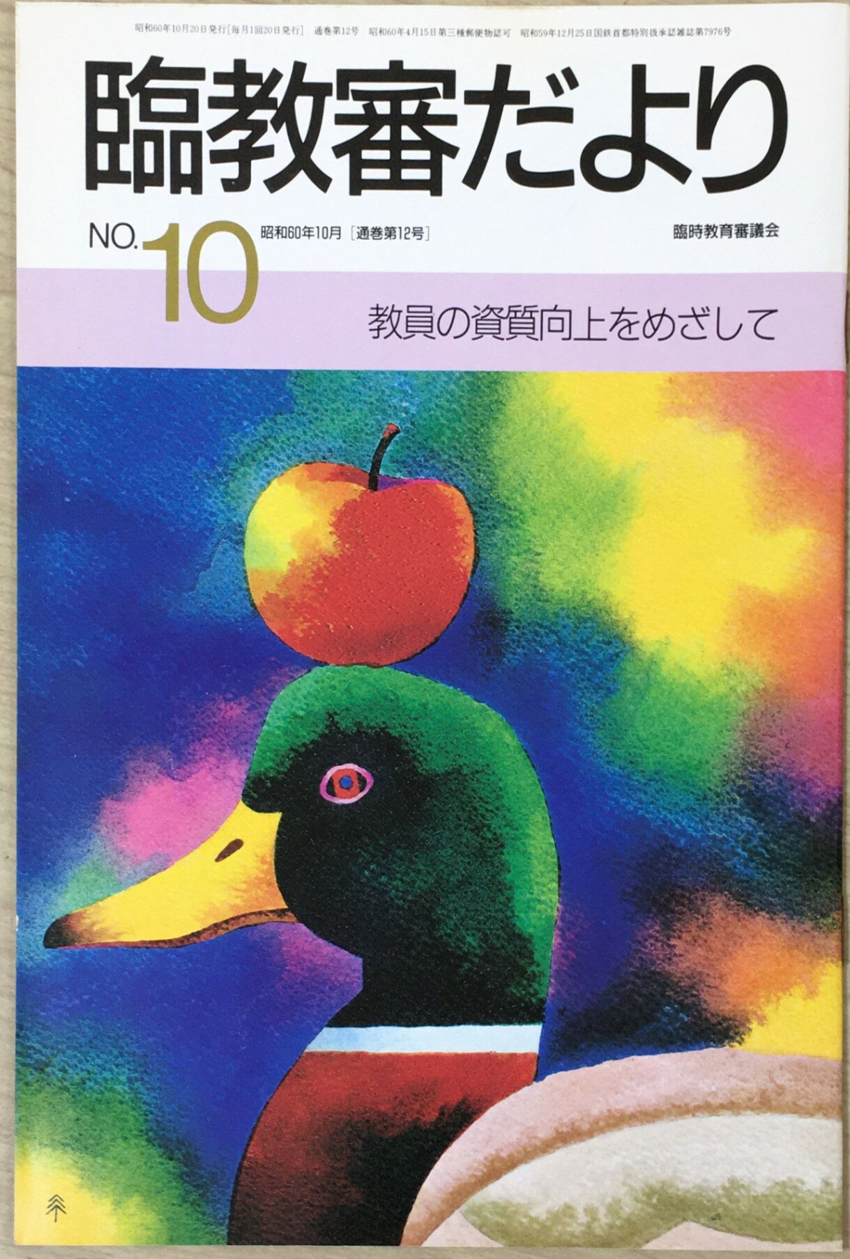 ［中古］臨教審だより　NO.10　教員の資質向上をめざして　管理番号：20240601-1