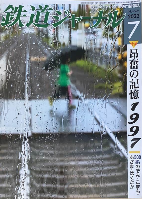 ［中古］鉄道ジャーナル 2022年 07 月号　管理番号：20240601-1