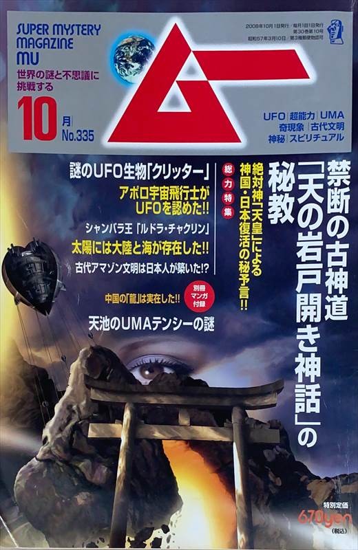 ［中古］※付録欠品　ムー 2008年 10月号（No.335）　管理番号：20240601-1
