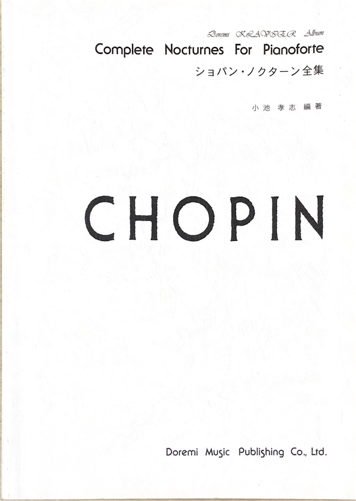 ［中古］ショパン ノクターン全集 (ドレミ・クラヴィア・アルバム)　管理番号：20240606-1