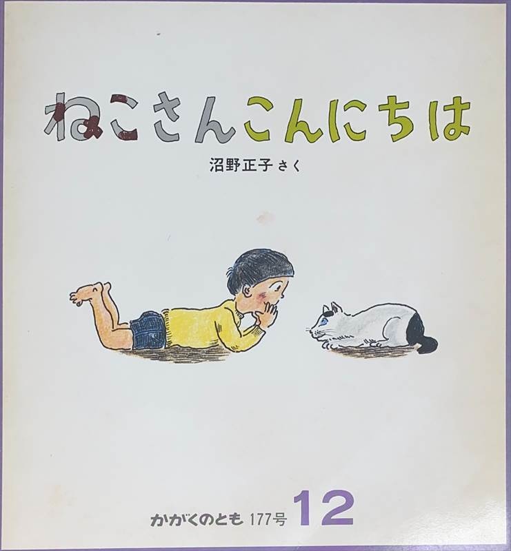 ［中古］月刊かがくのとも　ねこさんこんにちは　通巻177号　1983年12月　管理番号：20240607-1