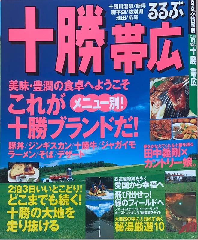 ［中古］るるぶ十勝帯広 (るるぶ情報版 北海道 8)　管理番号：20240607-1