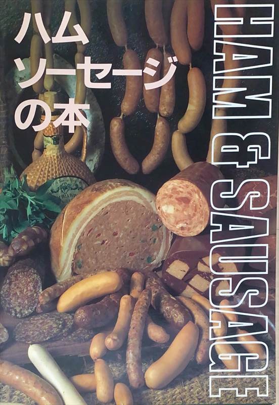 ［中古］ハム・ソーセージの本　手づくり教書　管理番号：20240609-1