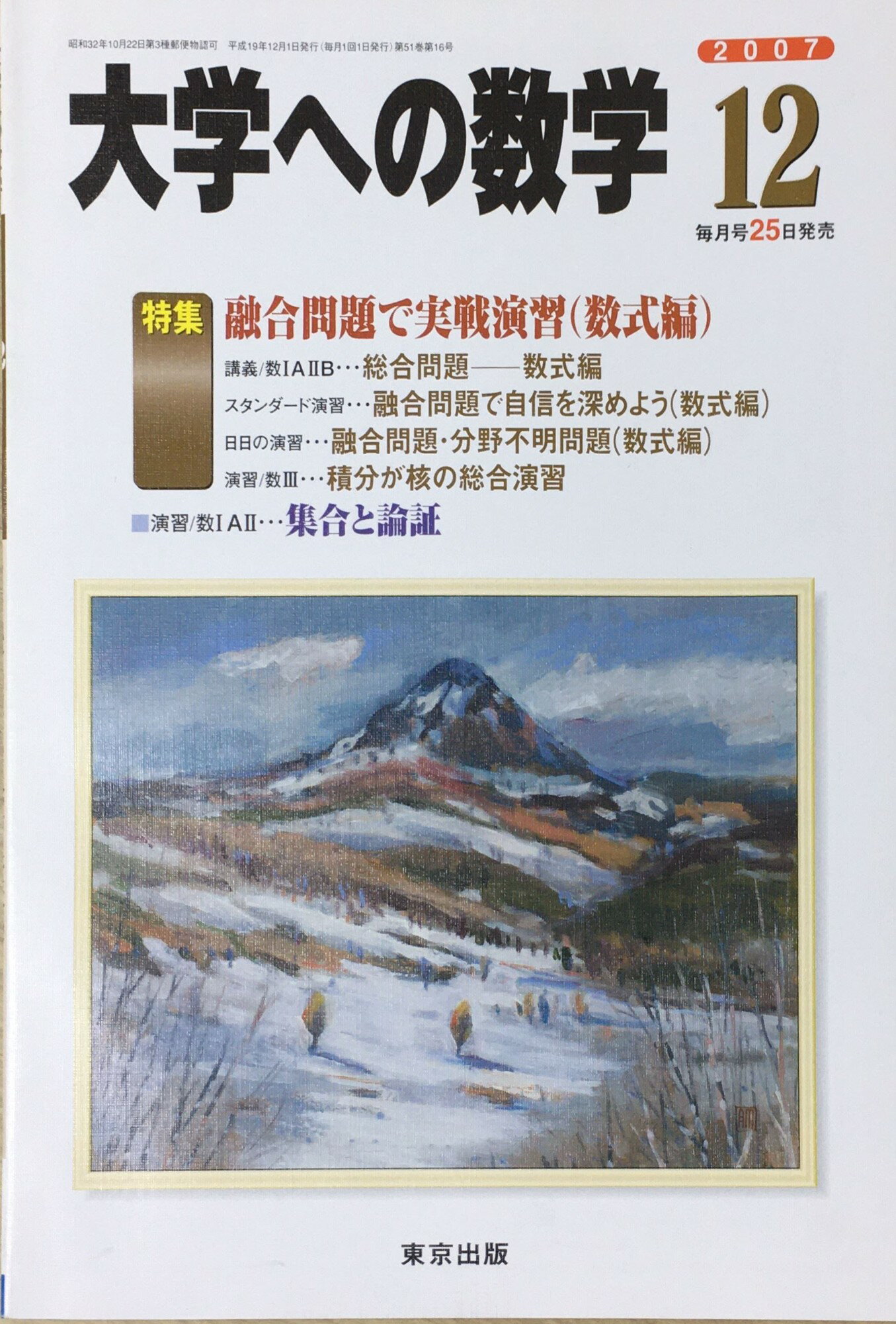 ［中古］大学への数学 2007年 12月号 [雑誌]　管理番号：20240611-1