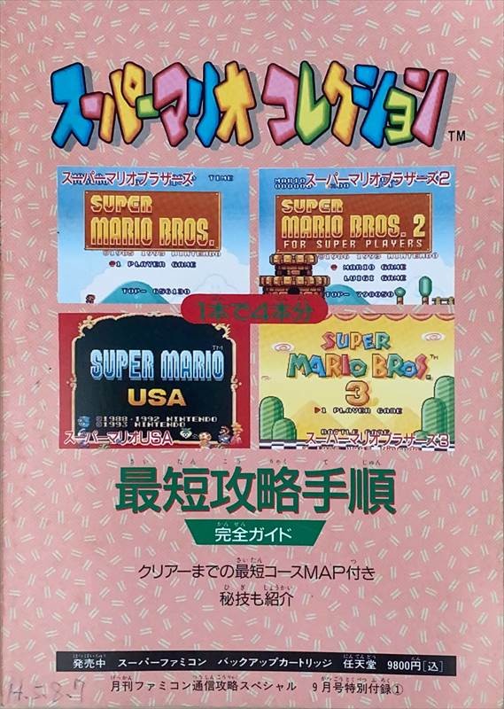 ［中古］ スーパーマリオコレクション 最短攻略手順完全ガイド（月刊ファミコン通信攻略スペシャル9月号特別付録）　管理番号：20240613-2