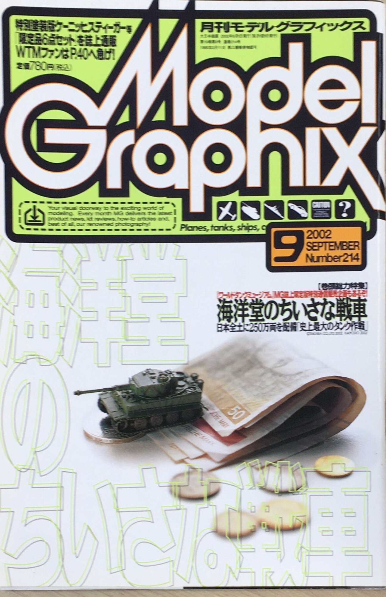 ［中古］月刊モデルグラフィックス　2002/9月号　NO214　管理番号：20240614-1