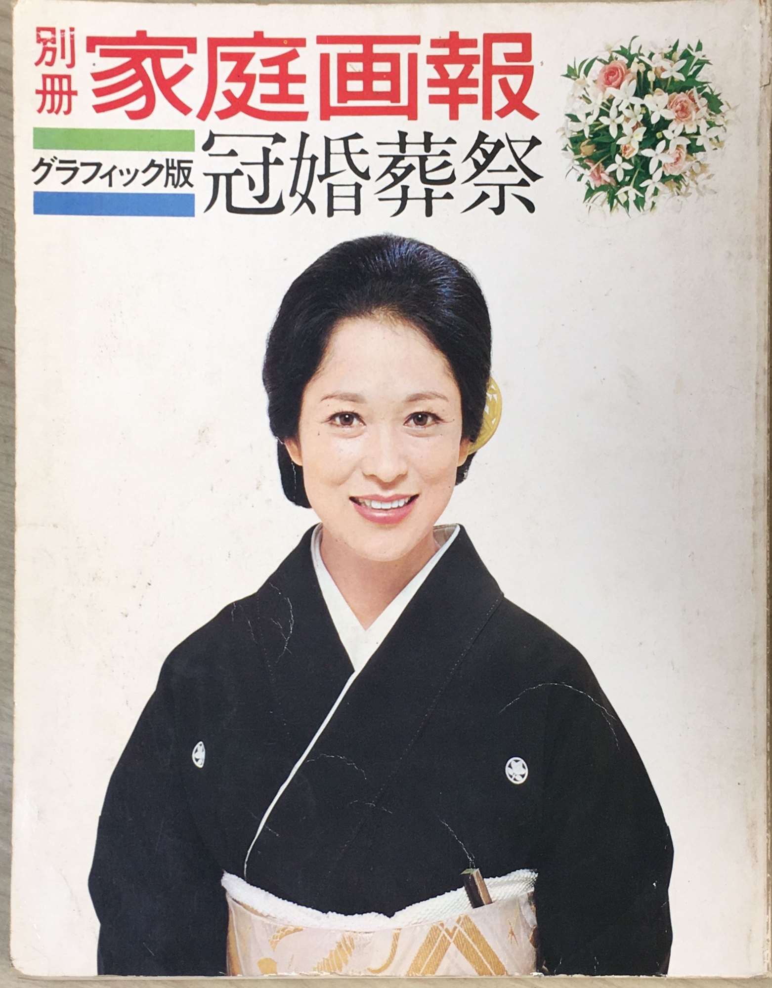 ［中古］別冊家庭画報　冠婚葬祭　管理番号：20240619-1