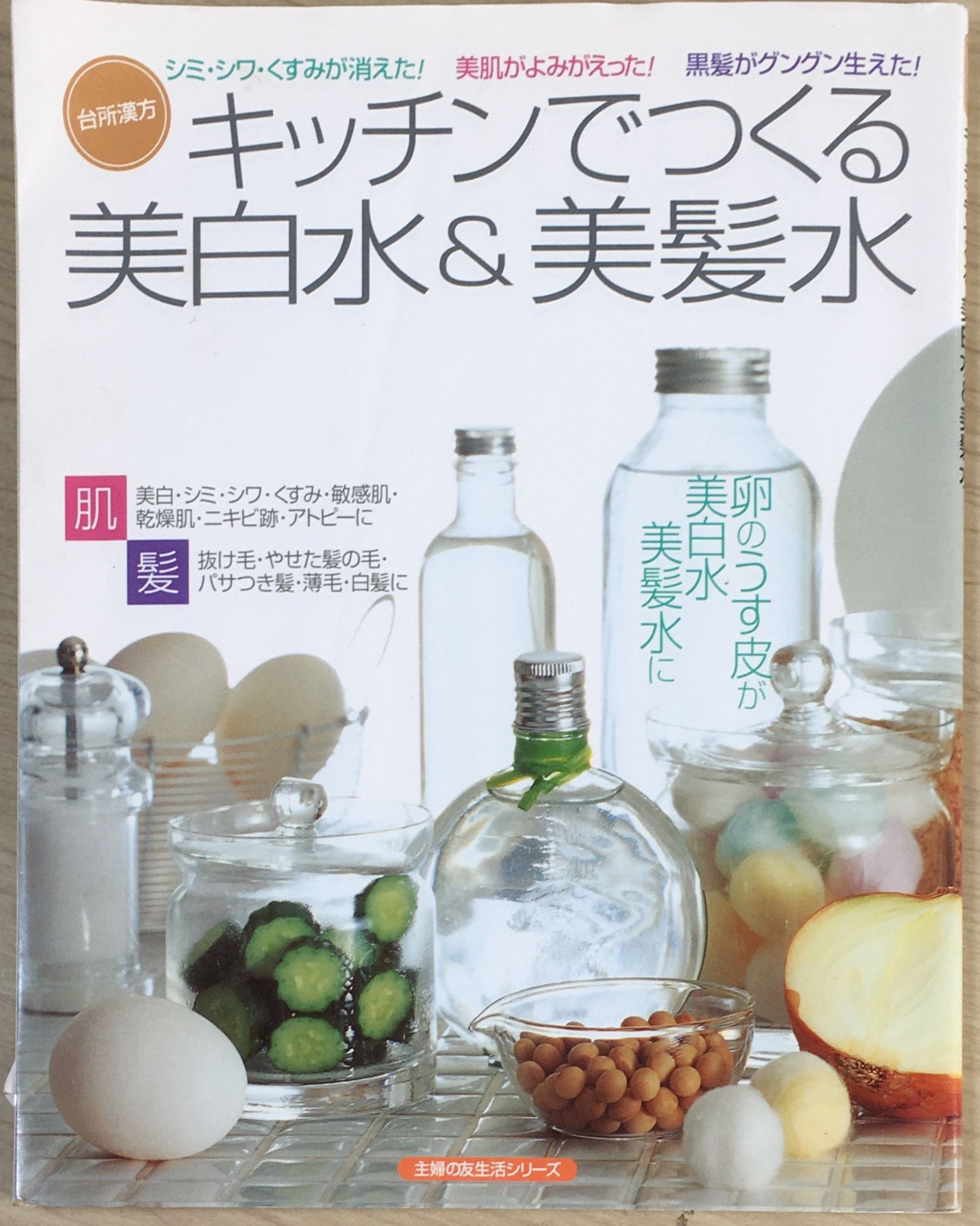 ［中古］キッチンでつくる美白水&美髪水―台所漢方 (主婦の友生活シリーズ―台所漢方) 管理番号：20240619-1