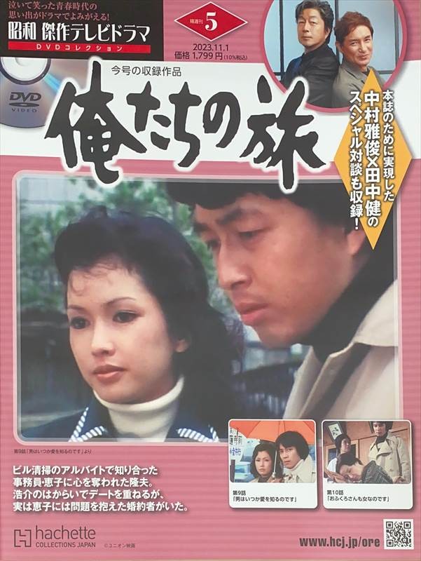 ［中古］※DVD有　昭和傑作テレビドラマDVDコレクション5　俺たちの旅　管理番号：20240620-1