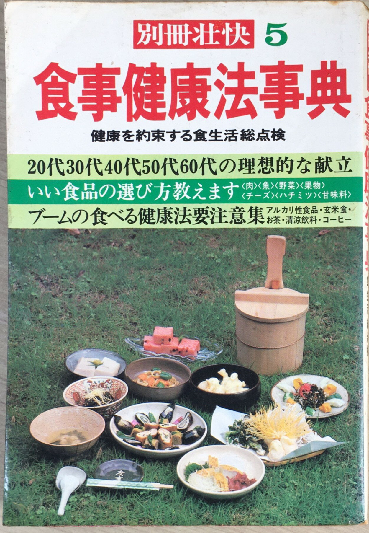 ［中古］別冊壮快 5　食事健康法事典　健康を約束する食生活総点検　 　管理番号：20240621-2