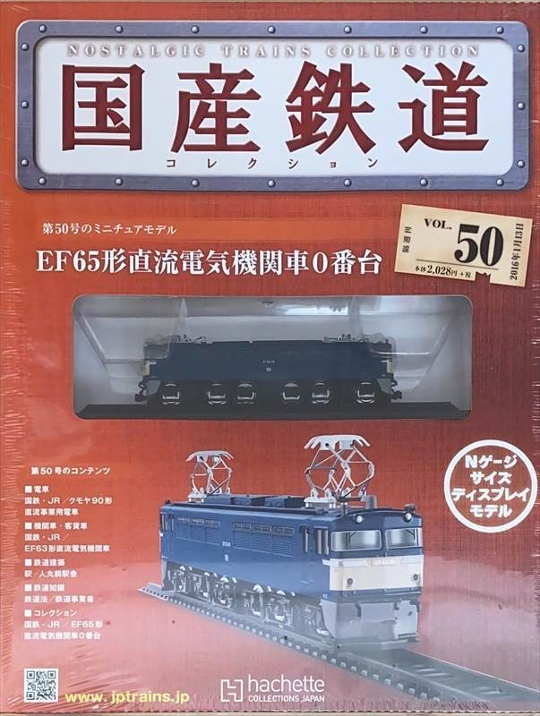 ［中古］※未開封品　国産鉄道コレクションVol.50（EF65形直流電気機関車0番台）　管理番号：20240623-1