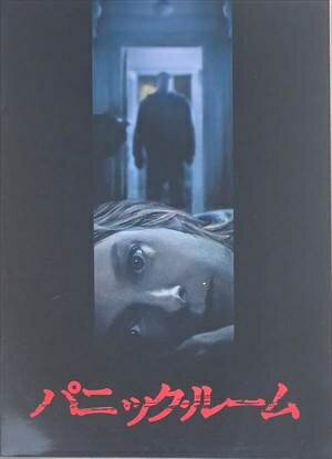 ［中古］映画パンフレット　パニックルーム　出演 ジョディ・フォスター/フォレスト・ウィテカー/ドワイト・ヨーカム　管理番号：20240626-1