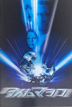 ［中古］映画パンフレット　タイムマシン　主演 ガイ・ピアース　管理番号：20240626-1