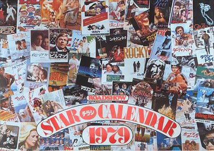 ［中古］スター・チラシカレンダー1979（ロードショー1979年2月号付録）　管理番号：20240626-1