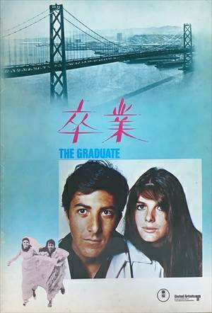 ［中古］映画パンフレット　卒業 THE GRADUATE　出演 アン・バンクロフト/ダスティ・ホフマン　管理番号：20240626-1
