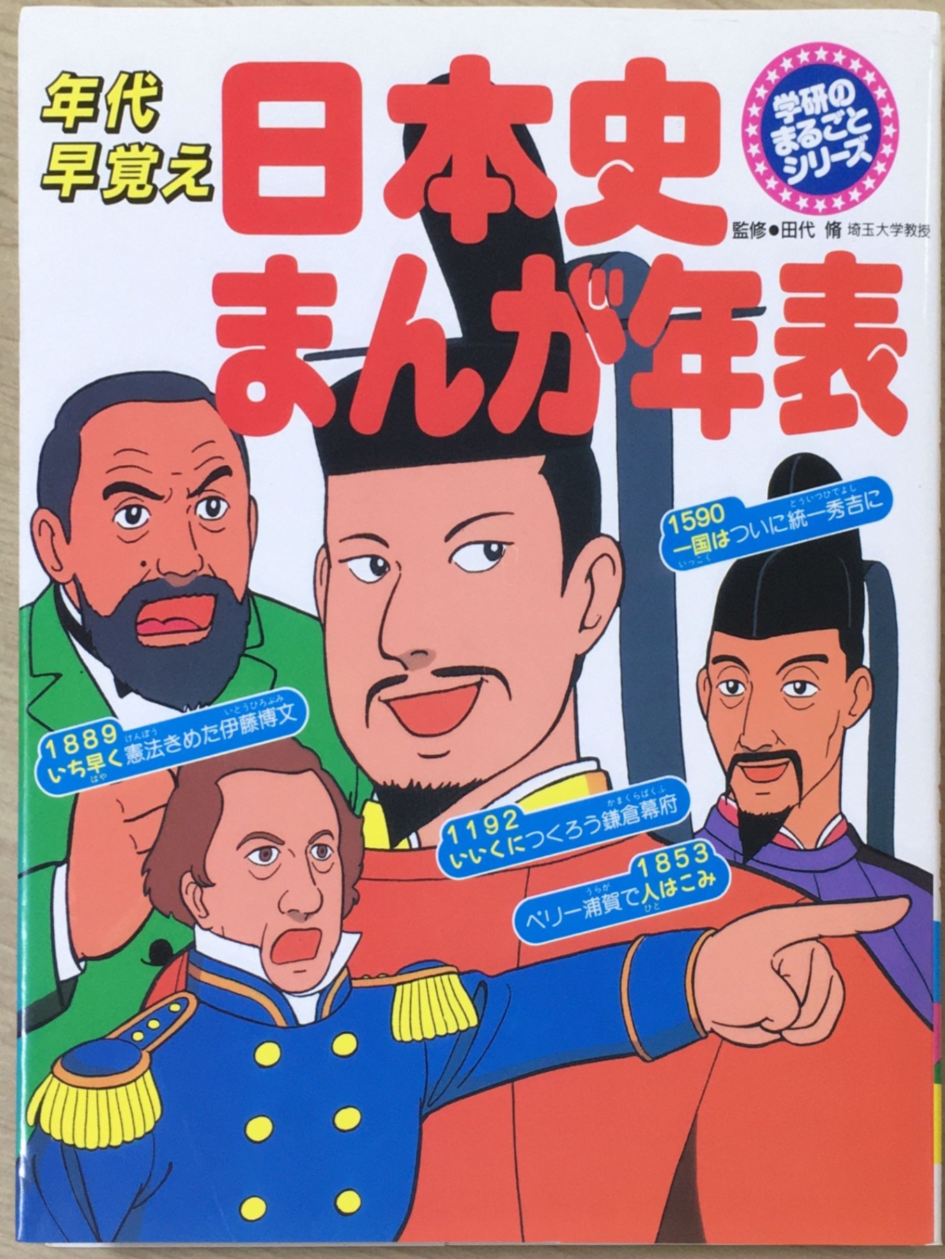 ［中古］日本史まんが年表: 年代早覚え (学研のまるごとシリ-ズ)　管理番号：20240628-1のサムネイル