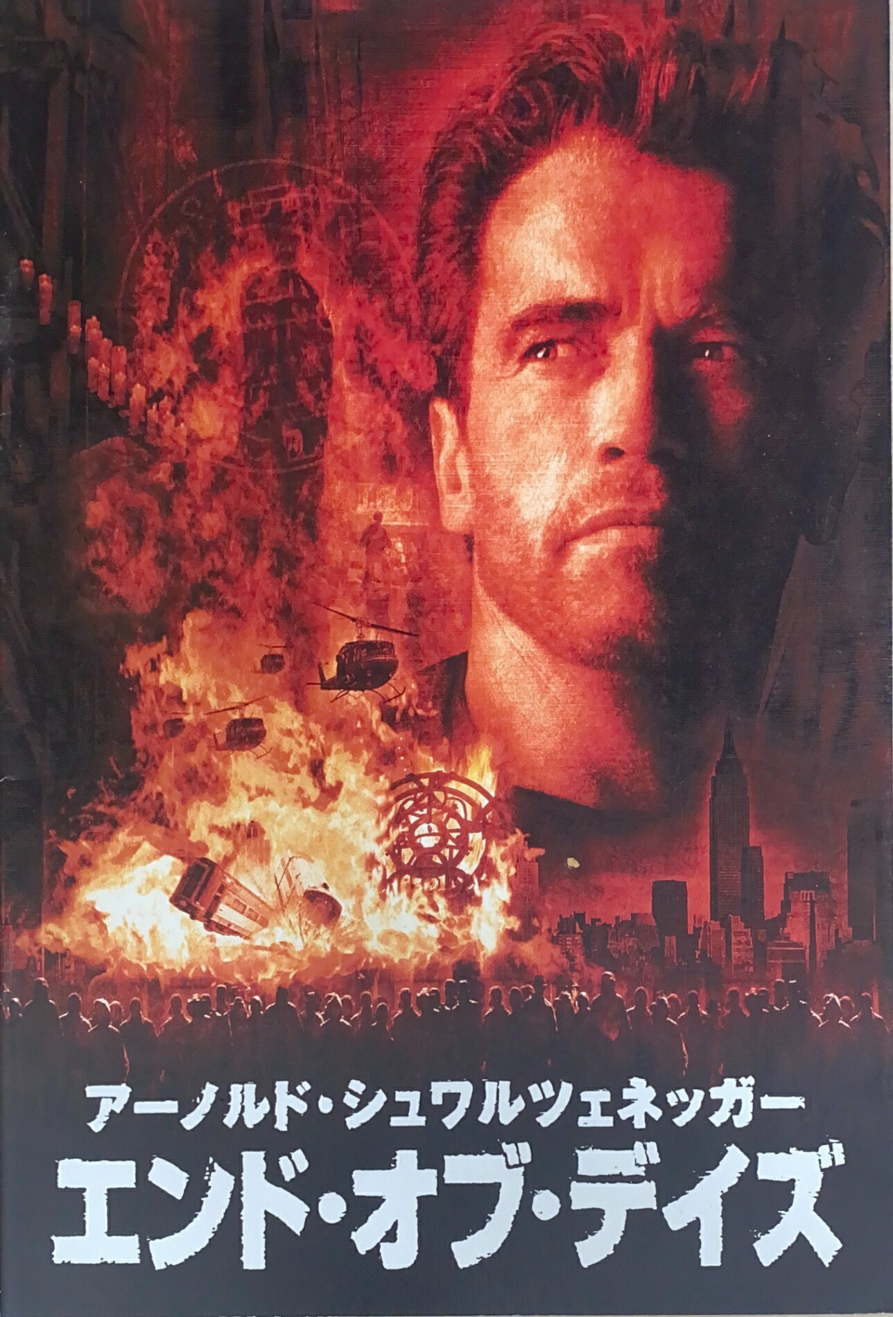 ［中古］映画パンフレット　エンド・オブ・デイズ　出演アーノルド・シュワルツェネッガー　管理番号：20240630-1