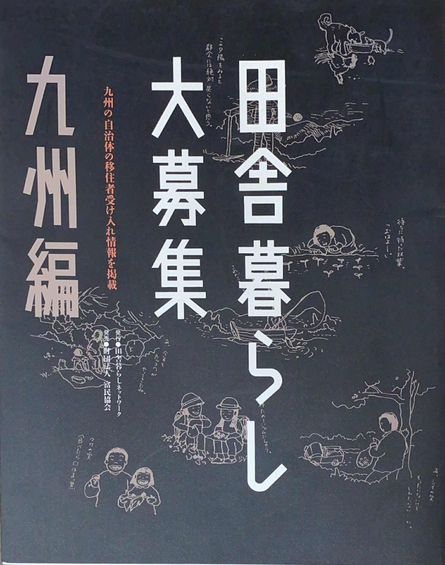 ［中古］田舎暮らし大募集 九州編　管理番号：20240703-1
