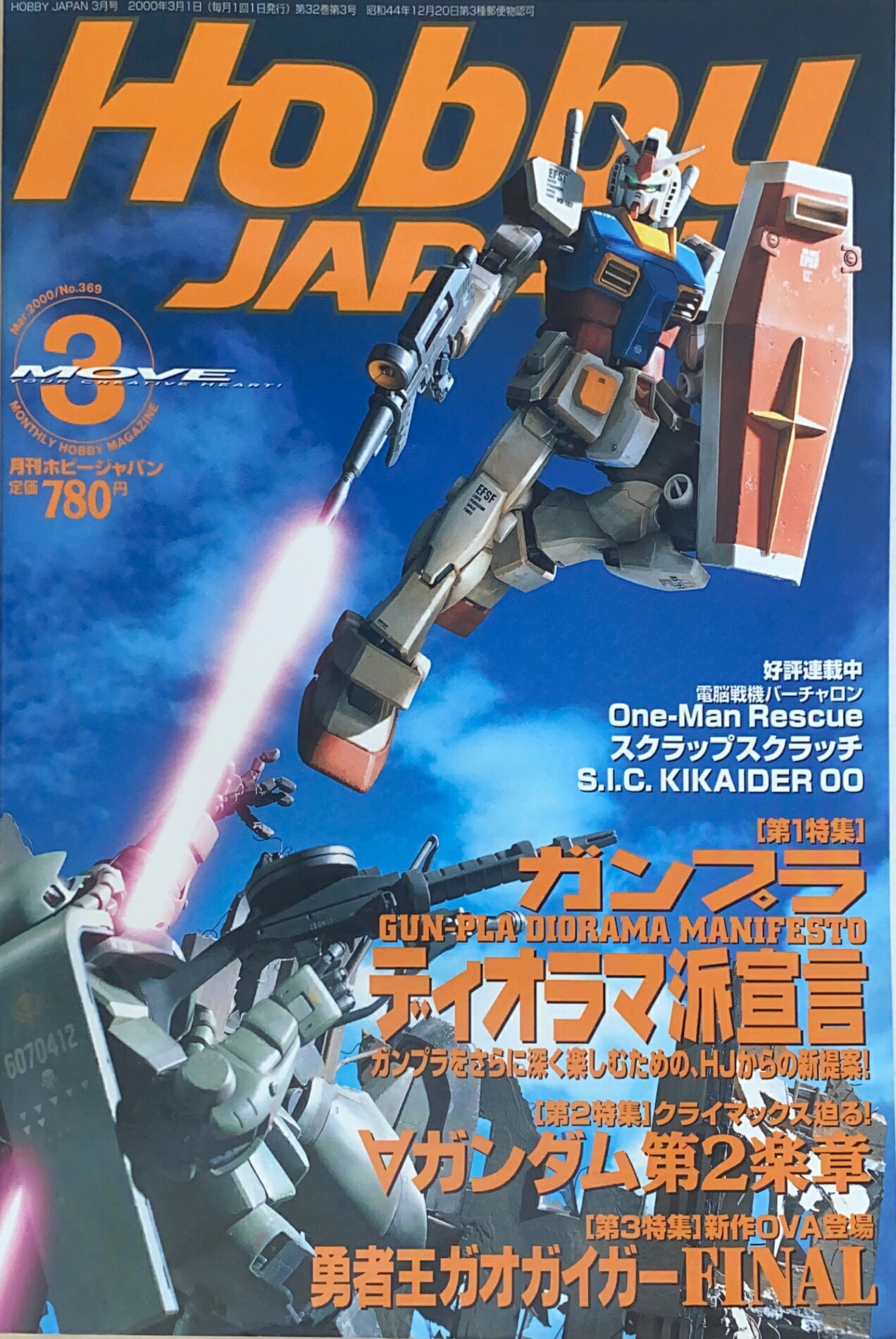 ［中古］月刊ホビージャパン　2000年03月号（No.369）　管理番号：20240704-1