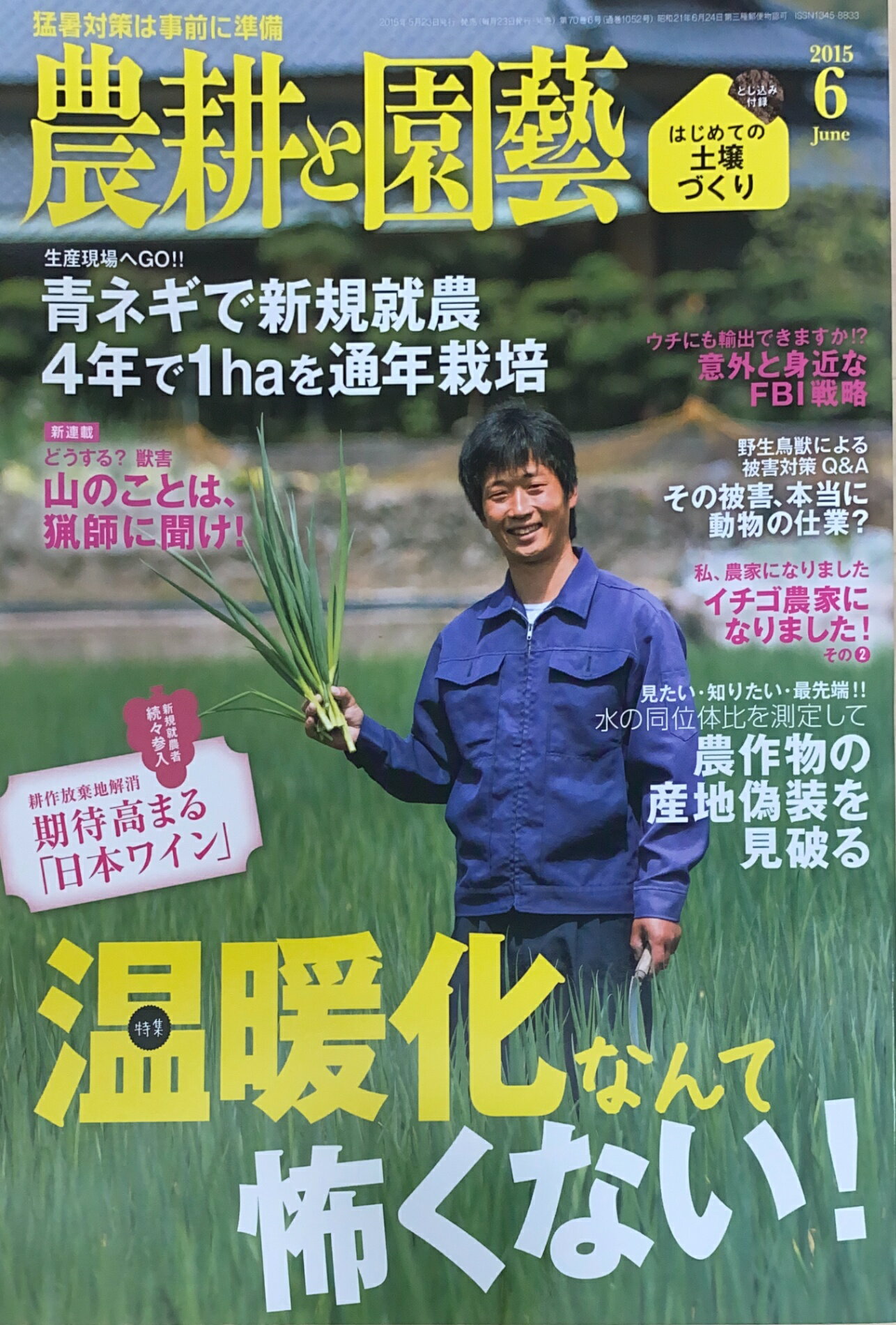 ［中古］※付録有　農耕と園芸　2015年06月号　管理番号：20240704-1