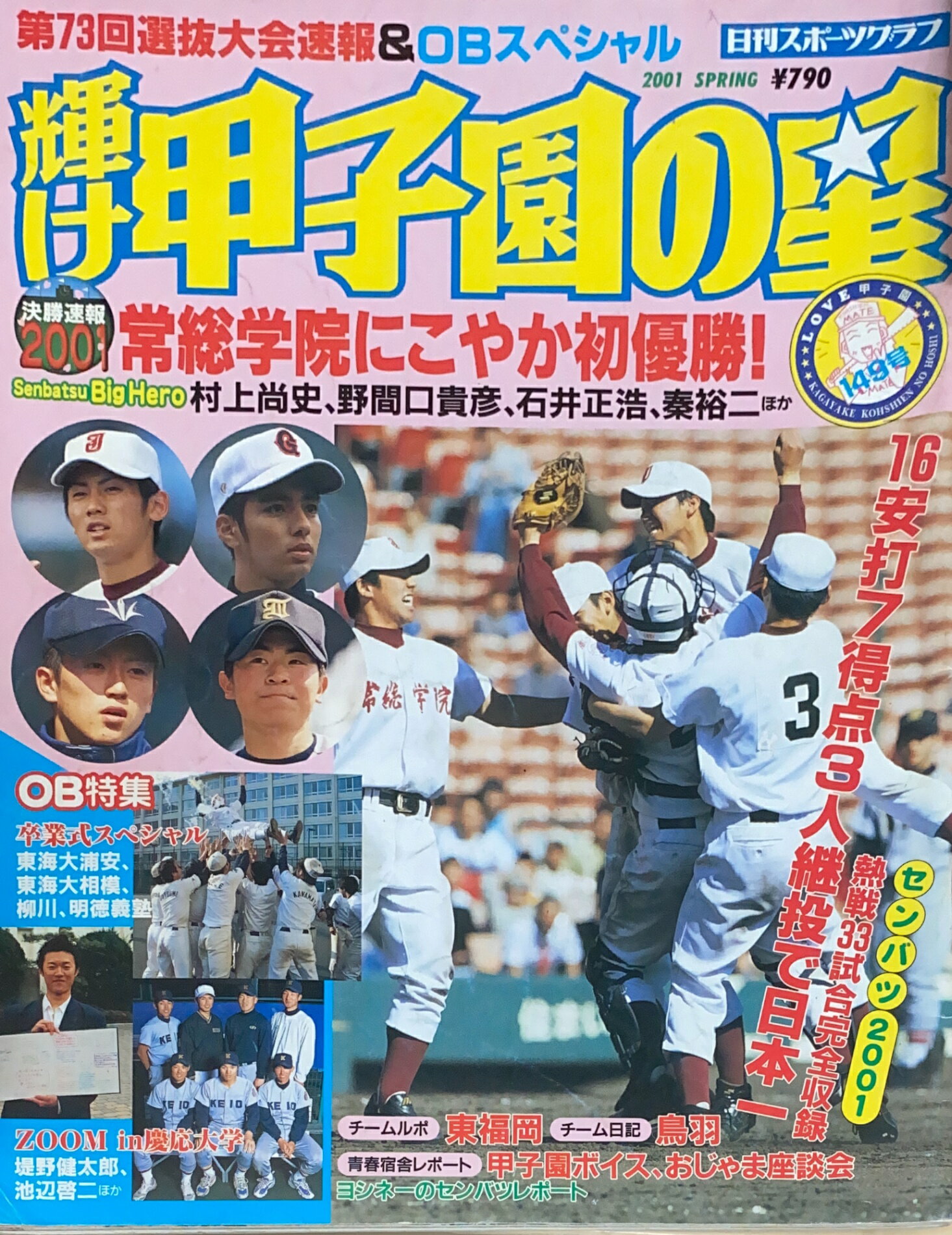 ［中古］輝け甲子園の星　2001年春号（149号）　管理番号：20240710-1