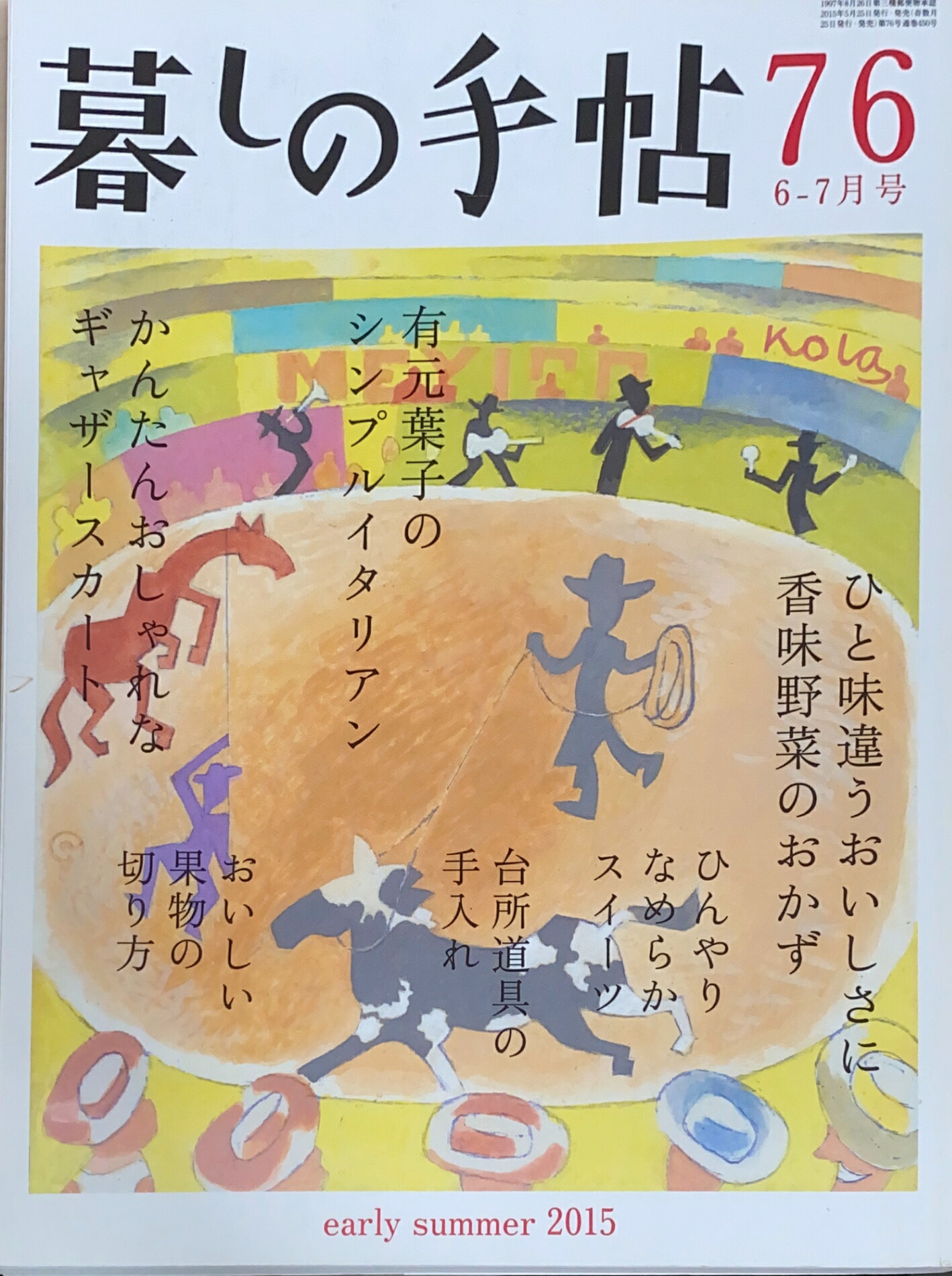 ［中古］暮しの手帖　4世紀76（2015年6-7月号）　管理番号：20240710-1