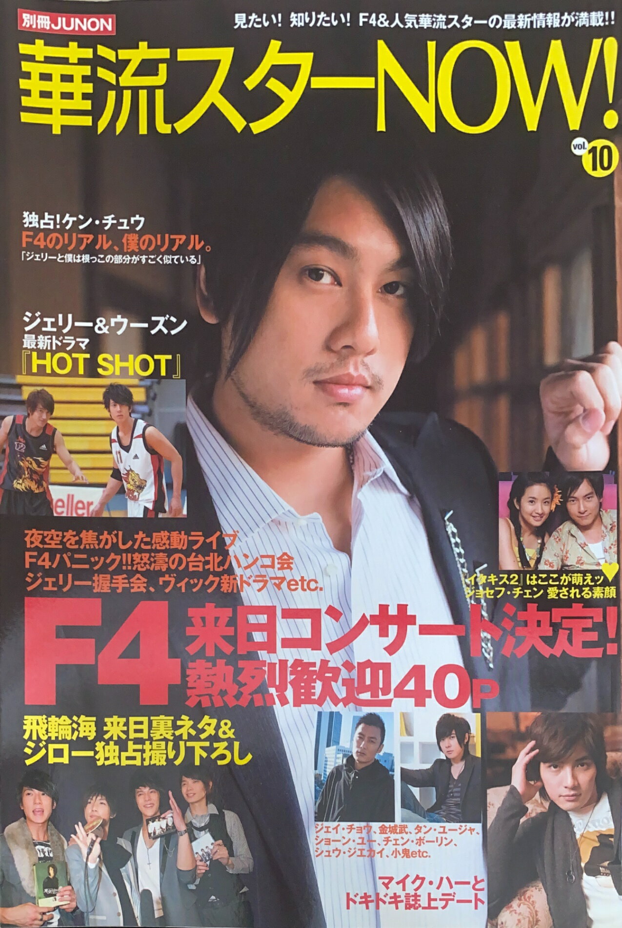 ［中古］華流スターNOW！vol.10　管理番号：20240717-1