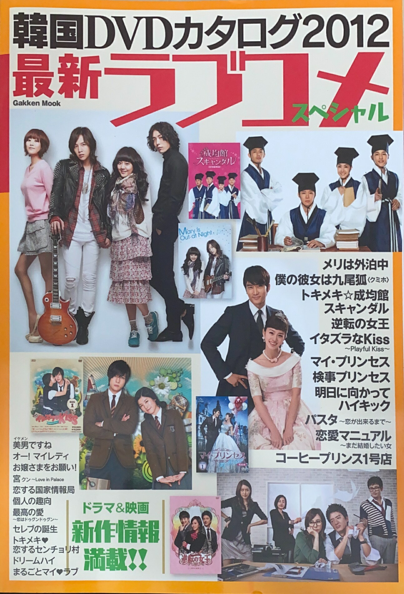 ［中古］韓国DVDカタログ2012最新ラブコメスペシャル (Gakken Mook)　管理番号：20240717-1