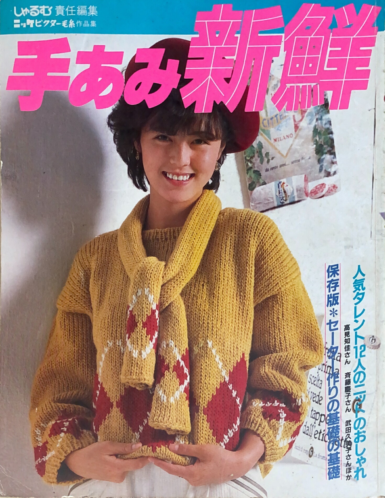 ［中古］手あみ新鮮　ニッケビクター毛糸作品集　管理番号：20240726-1