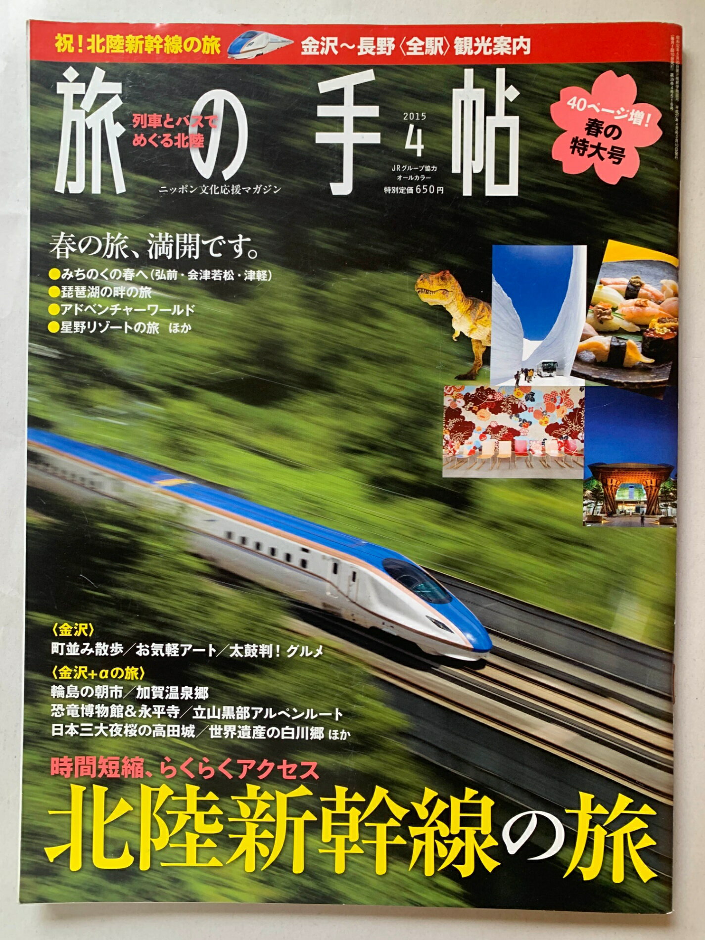 ［中古］旅の手帖 2015年 04 月号　管理番号：20240726-1