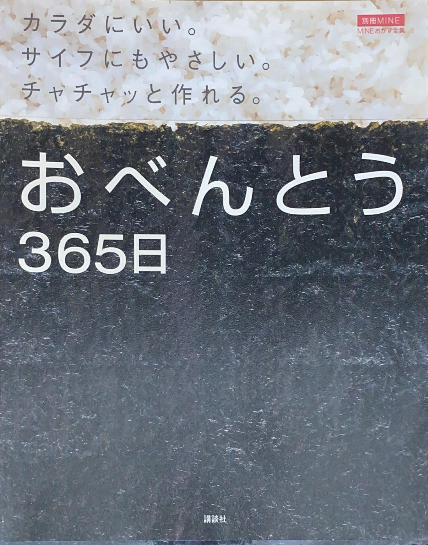 ［中古］カラダにいい。サイフにもやさしい。チャチャッと作れる。おべんとう365日 (別冊MINE MINEおかず全集)　管理番号：20240728-1
