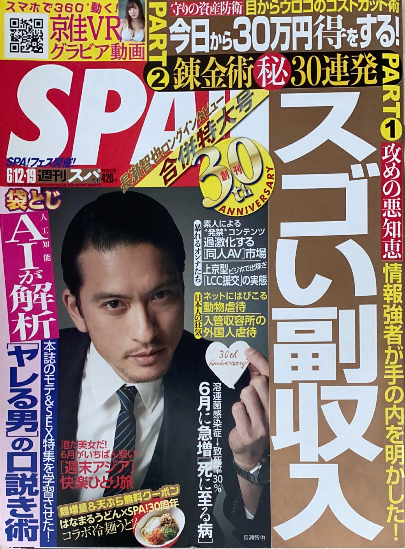 ［中古］SPA!(スパ!) 2018年 6/19 号　管理番号：20240730-1
