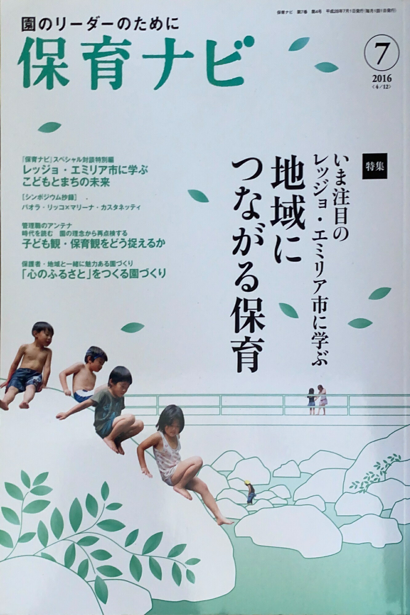 ［中古］保育ナビ 2016年 07月号　管理番号：20240803-1