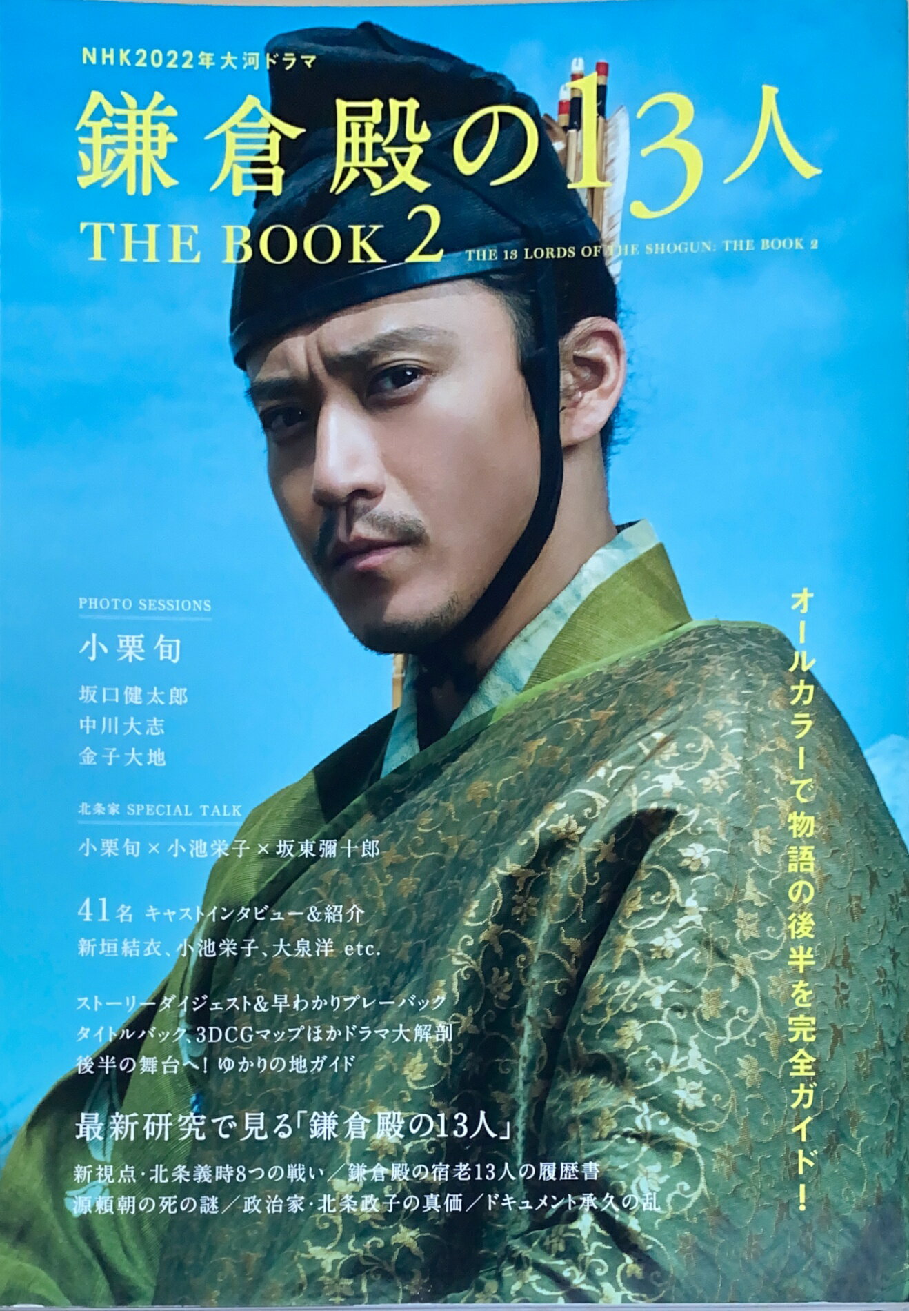 ［中古］NHK2022年大河ドラマ「鎌倉殿の13人」THE BOOK 2 (TVガイドMOOK 116号)　表紙小栗旬　管理番号..