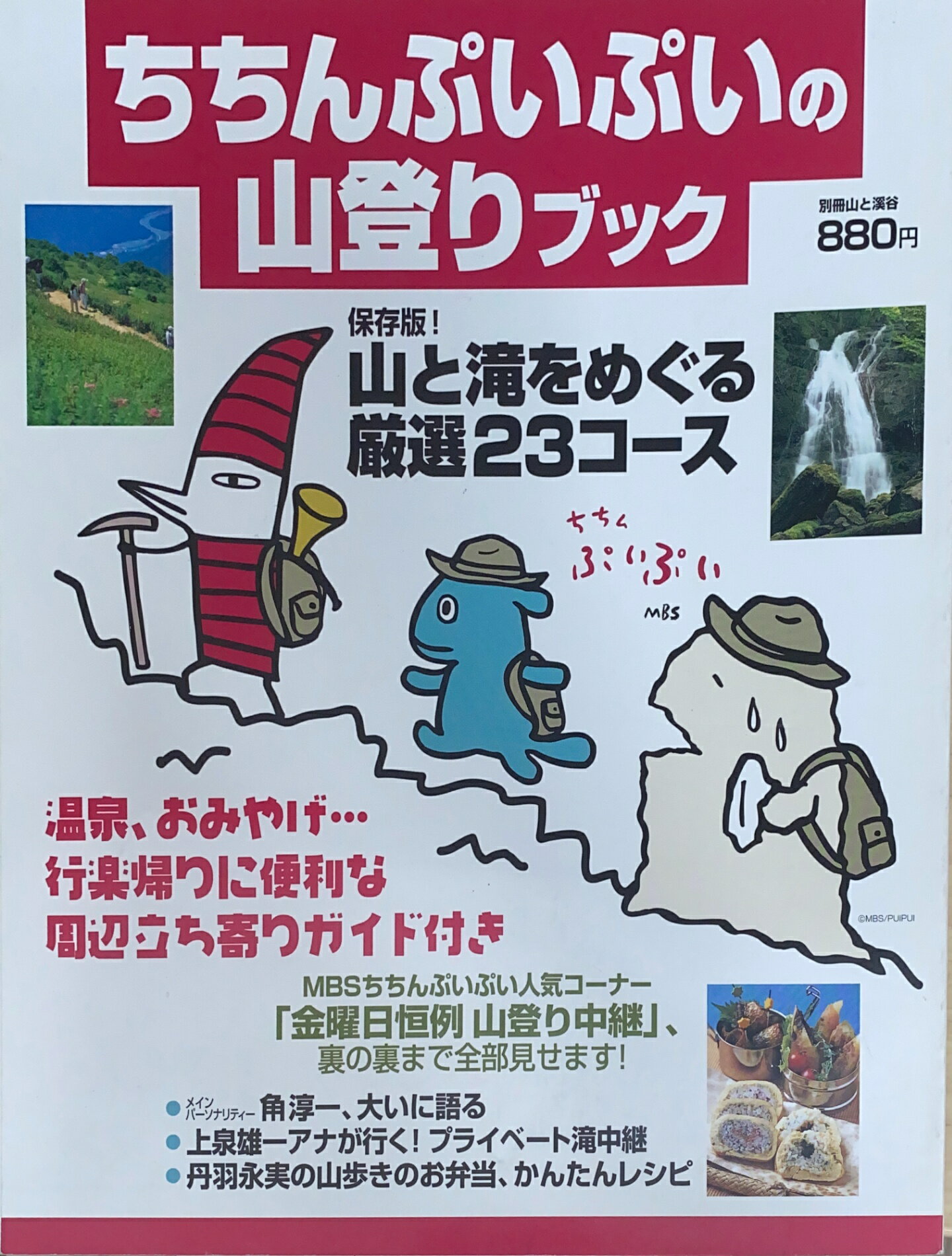 ［中古］ちちんぷいぷいの山登りブック　山登り中継、山と滝をめぐる厳選23コース (別冊山と溪谷)　管理番号：20240807-1