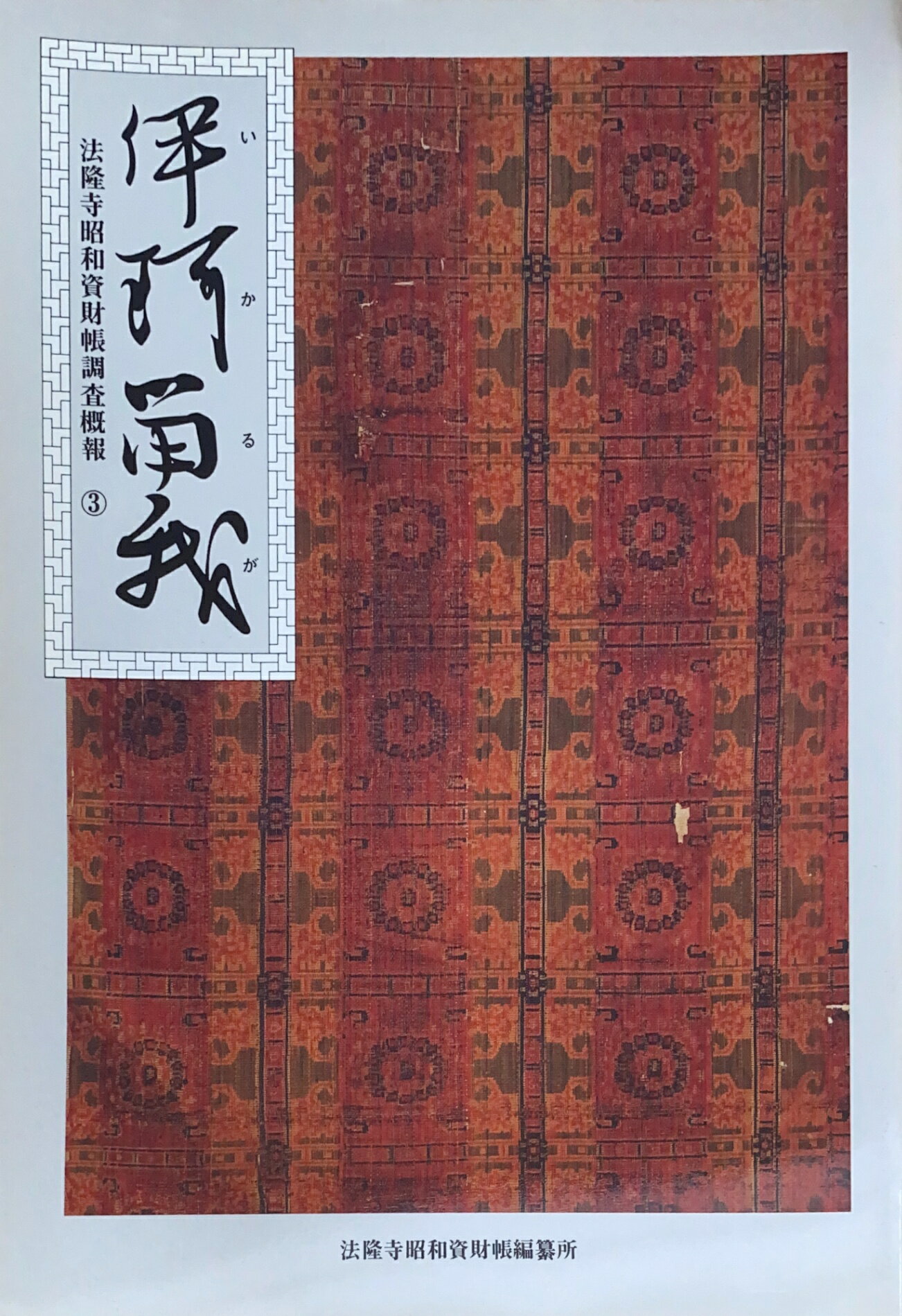 ［中古］伊珂留我 3　法隆寺昭和資財帳調査概報　管理番号：20240807-1
